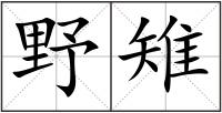 野雉