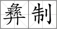彝制