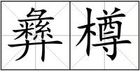 彝樽