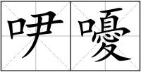 吚嚘