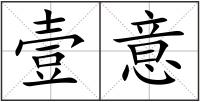 壹意