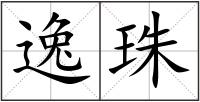 逸珠