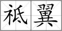祗翼