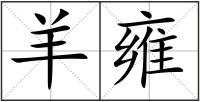 羊雍