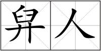 舁人