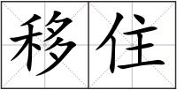 移住
