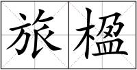 旅楹
