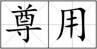 尊用