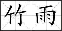 竹雨