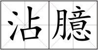 沾臆