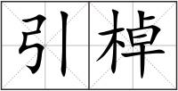 引棹