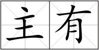主有
