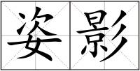 姿影