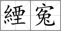 緸寃