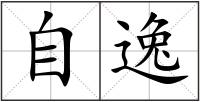 自逸