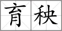 育秧