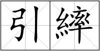 引繂