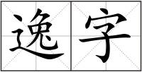 逸字