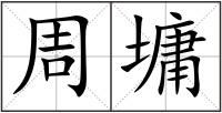 周墉