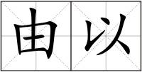 由以