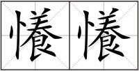 懩懩