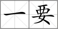 一要
