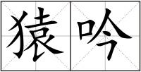 猿吟