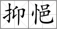 抑悒