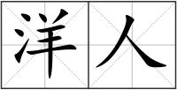 洋人