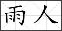 雨人