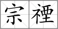 宗禋