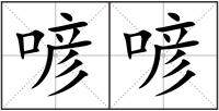 喭喭