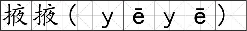 掖掖(ｙēｙē)