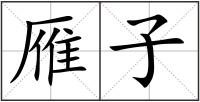 雁子