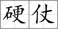 硬仗