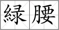 緑腰
