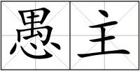 愚主