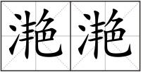 滟滟