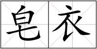 皂衣