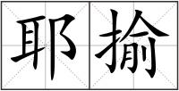 耶揄