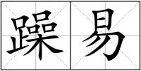 躁易