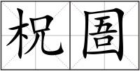 柷圄