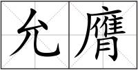 允膺