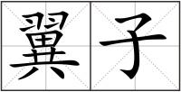 翼子