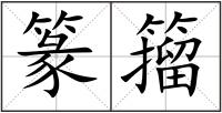 篆籀