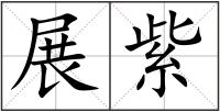 展紫