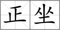 正坐