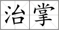 治掌