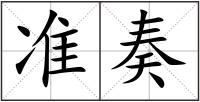 準(zhǔn)奏