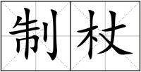 制杖